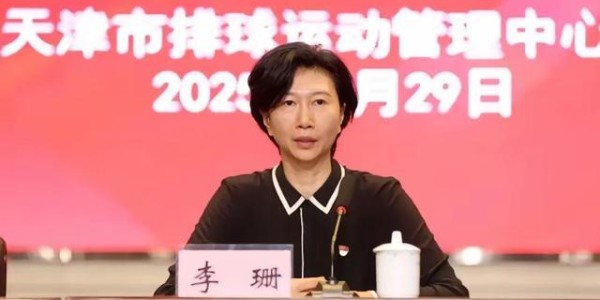 爱游戏体育登录入口-女排奥运冠军李珊任天津体育学院院长